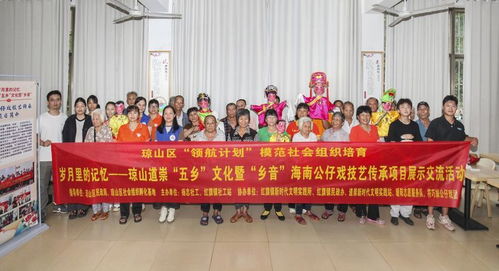 瓊韻傳鄉情，技藝煥新生——海口瓊山區道崇五鄉文化暨鄉音海南公仔戲傳承項目展示交流活動側記